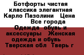 Ботфорты чистая классика элегантная Карло Пазолини › Цена ­ 600 - Все города Одежда, обувь и аксессуары » Женская одежда и обувь   . Тверская обл.,Тверь г.